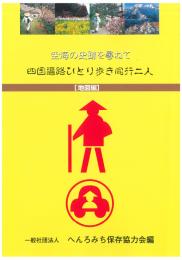 四国遍路ひとり歩き同行二人[地図編]