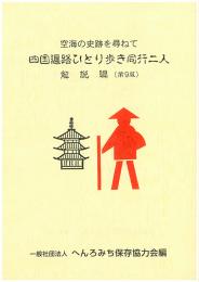 四国遍路ひとり歩き同行二人[解説編]