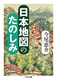 日本地図のたのしみ