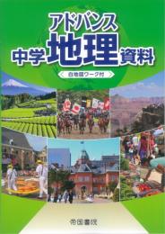 アドバンス中学地理資料　白地図ワーク付　2024年度版