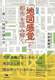 「地図感覚」から都市を読み解く