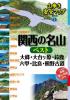 関西の名山ベスト 大峰・大台ヶ原・鈴鹿・六甲・比良・熊野古道