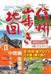 [増補改訂版]信州山歩き地図 II　中信編・南信編