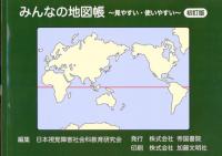 みんなの地図帳 ～見やすい・使いやすい～　初訂版