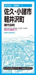 佐久・小諸市 軽井沢町・御代田町