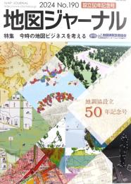 地図ジャーナル　2024 設立50年記念号