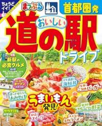 まっぷる 首都圏発 おいしい道の駅ドライブ