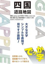 でっか字四国道路地図