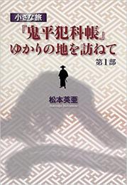 小さな旅『鬼平犯科帳』ゆかりの地を訪ねて〈第1部〉