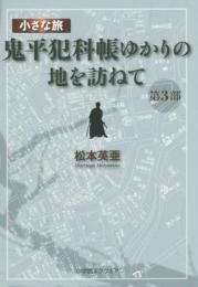 小さな旅『鬼平犯科帳』ゆかりの地を訪ねて〈第3部〉