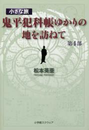 小さな旅『鬼平犯科帳』ゆかりの地を訪ねて〈第4部〉