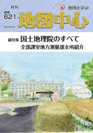 月刊地図中心2024年6月号 通巻621号