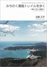 みちのく潮風トレイルを歩く〜全線1,025kmを踏破して