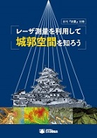 レーザー測量を利用して城郭空間を知ろう