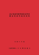 設計業務等標準積算基準書 測量業務等積算資料 令和6年度