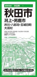 秋田市 潟上・男鹿市 井川・八郎潟・五城目町 大潟村