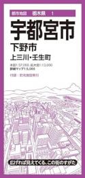 宇都宮市 下野市 上三川・壬生町