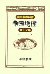 復刻版教科書　大正7年　帝国地理