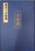 東京十五区分図　十枚組