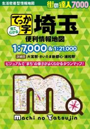 7000 でっか字埼玉便利情報地図