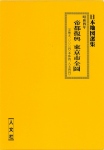 復刻古地図 昭和四年(1929年) 帝都復興 東京市全圖