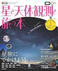 星と天体観測と旅の本