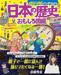 地図と図解でバッチリわかる日本の歴史おもしろ図鑑