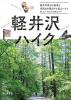 軽井沢ハイク 軽井沢の周辺散策と浅間山を展望する低山ハイク