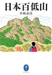 日本百低山