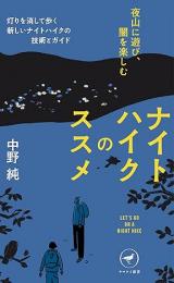 ナイトハイクのススメ 夜山に遊び、闇を楽しむ