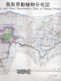 動植物分布図 鳥取県