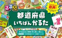 るるぶ 都道府県いちばんかるた