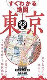 すぐわかる地図 東京23区