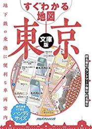 すぐわかる地図 東京 文庫版