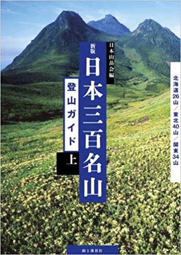 新版 日本三百名山登山ガイド 上 北海道 東北 関東 山岳ガイドその他 地図のご購入は 地図の専門店 マップショップ ぶよお堂