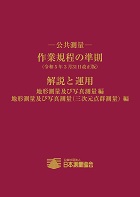 公共測量 作業規程の準則 (令和5年3月31日改正版) 解説と運用 (地形測量及び写真測量編 地形測量及び写真測量(三次元点群測量)編)