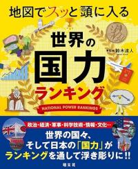 地図でスッと頭に入る世界の国力ランキング