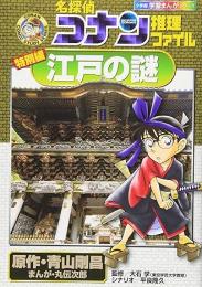 名探偵コナン推理ファイル　特別編　江戸の謎