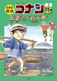 日本史探偵コナン　9　江戸時代　幻影の八百八町(メガロポリス)