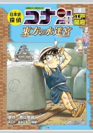 日本史探偵コナン・シーズン2　4江戸開府　東方の水迷宮(ラビリンス)