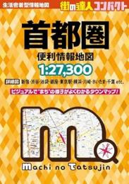 コンパクト 首都圏 便利情報地図