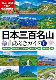 日本三百名山 山あるきガイド下