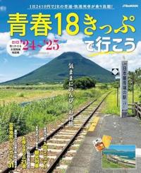 青春18きっぷで行こう ’24～’25