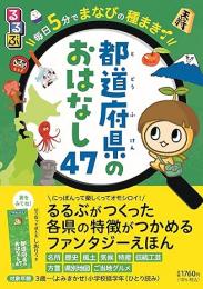 るるぶ毎日5分でまなびの種まき 都道府県のおはなし47