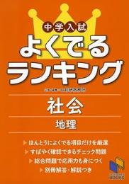 中学入試よくでるランキング社会 地理