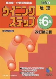 ウイニングステップ 小学6年 社会1 地理