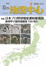 月刊地図中心2024年8月号 通巻623号