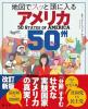 地図でスッと頭に入る アメリカ50州