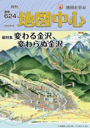 月刊地図中心2024年9月号 通巻624号