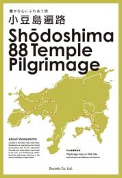 豊かな心にふれあう旅 小豆島遍路 Shodoshima 88 Temple Pilgrimage